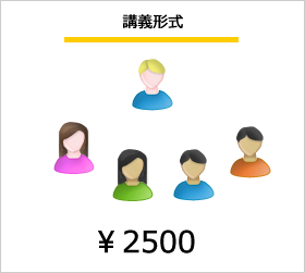 講義形式